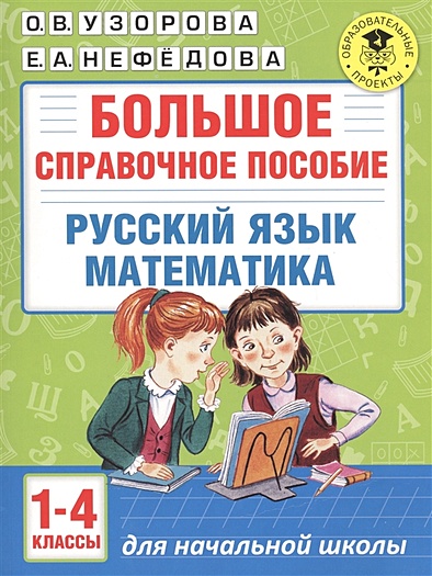 Большое справочное пособие для начальной школы. 1-4 классы. Русский язык. Математика - фото 1