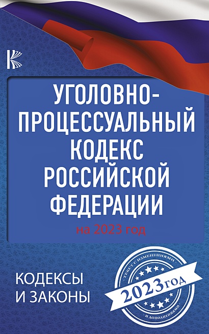 Уголовно-процессуальный кодекс Российской Федерации на 2023 год - фото 1