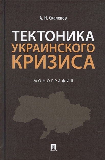 Украинский проект как инструмент антироссийской политики сша и западноевропейских стран лекция мвд