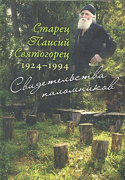 Старец Паисий Святогорец. 1924-1994. Свидетельства паломников - фото 1