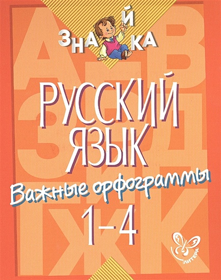 Русский язык. Важные орфограммы. 1-4 классы - фото 1