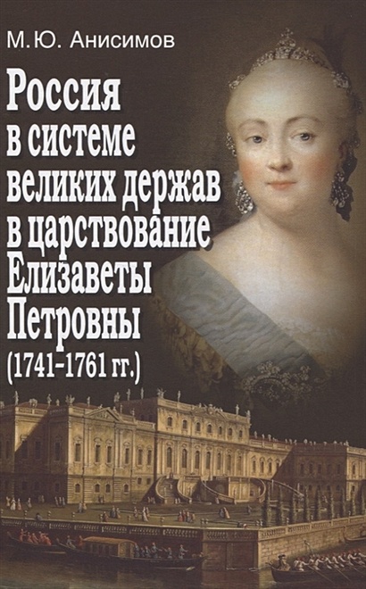 Россия в системе великих держав в царствование Елизаветы Петровны (1741-1761 гг.) - фото 1
