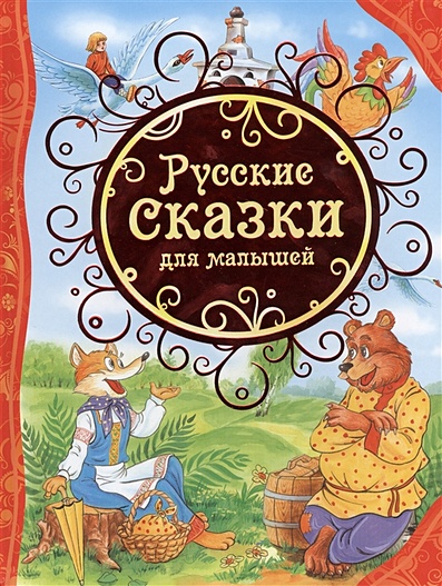 Русские сказки для малышей (ВЛС) - фото 1