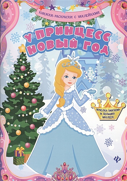 У принцесс Новый год: книжка-раскраска - фото 1