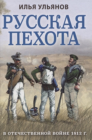 Русская пехота в Отечественной войне 1812 г. - фото 1