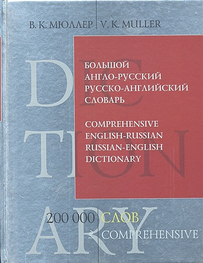 Большой англо-русский и русско-английский словарь. 200 000 слов и выражений - фото 1