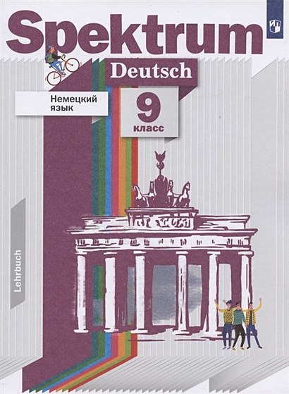 Немецкий язык. 9 класс. Учебник - фото 1