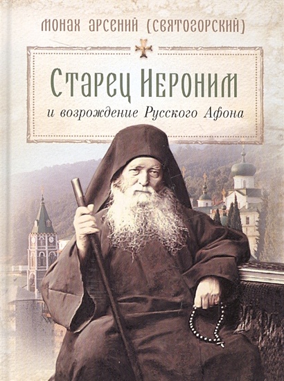 Старец Иероним и возрождение Русского Афона - фото 1