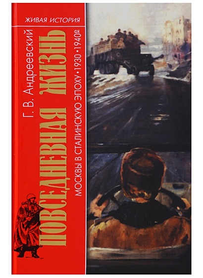 Повседневная жизнь Москвы в сталинскую эпоху. 1930-1940-е годы - фото 1