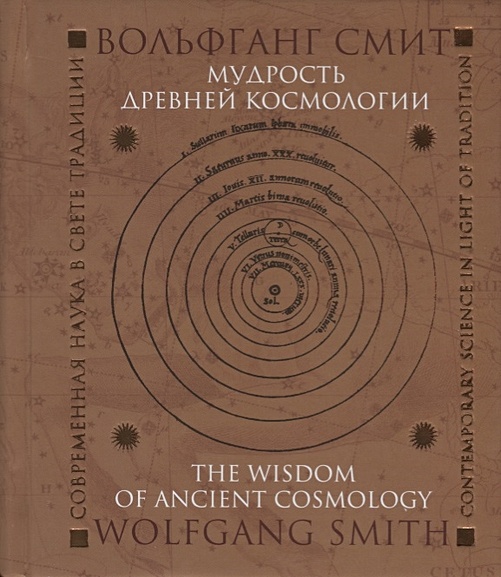 Мудрость древней космологии. Современная наука в свете Традиции - фото 1