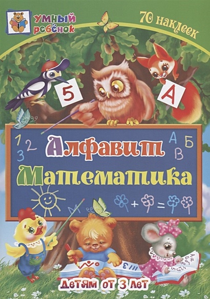 Алфавит. Математика: сборник развивающих заданий для детей от 3 лет. 70 наклеек - фото 1