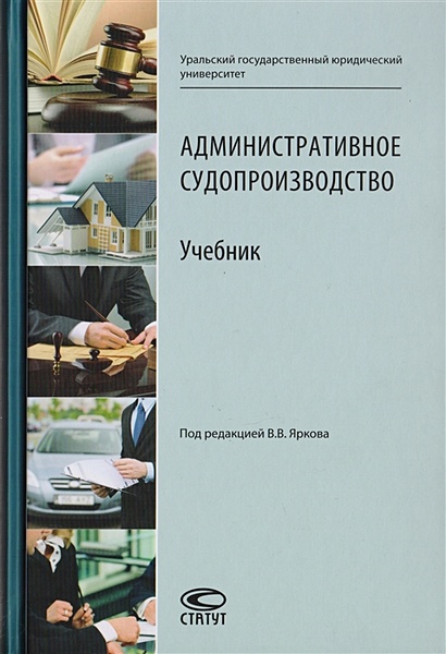 Административное Судопроизводство. Учебник Для Студентов Высших.