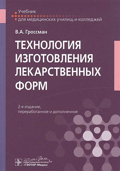 Технология Изготовления Лекарственных Форм. Учебник • Гроссман В.