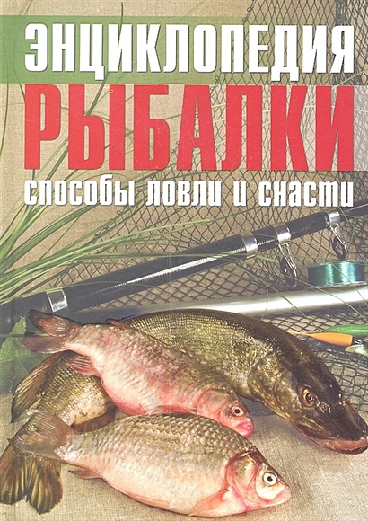 Энциклопедия рыбалки: способы ловли и снасти - фото 1