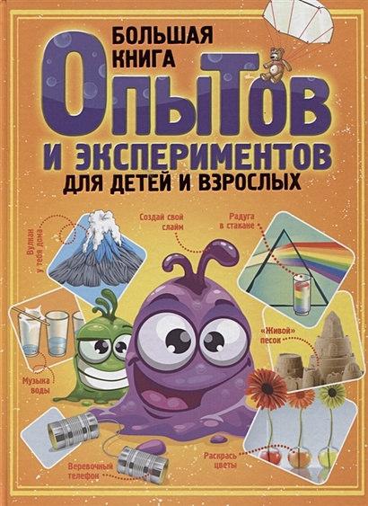 Большая книга опытов и экспериментов для детей и взрослых - фото 1