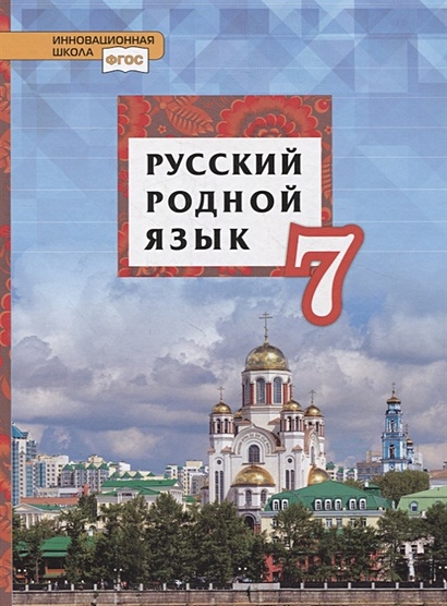 Русский родной язык. 7 класс. Учебник - фото 1