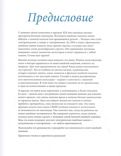 Шитье на швейной машине самое полное и понятное пошаговое руководство бенету кристель