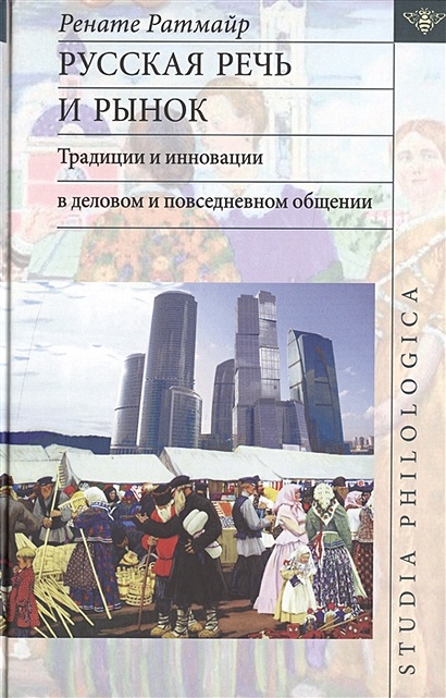 Русская речь и рынок. Традиции и инновации в деловом и повседневном общении - фото 1