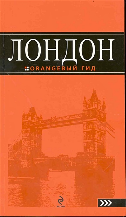 Лондон: путеводитель. 2-е изд., испр. и доп. - фото 1