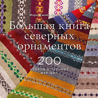Большая книга северных орнаментов. 200 узоров в технике фер-айл - фото 1