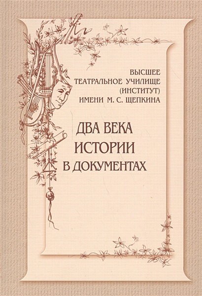 Высшее театральное училище (институт) имени М.С. Щепкина. Два века истории в документах 1809-1918 - фото 1