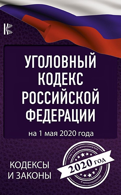 Уголовный Кодекс Российской Федерации на 1 мая 2020 года - фото 1