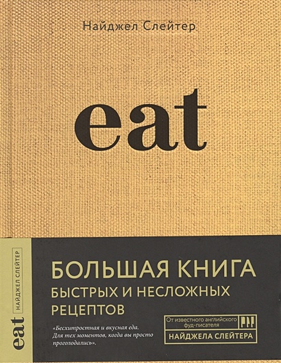Eat. Большая книга быстрых и несложных рецептов - фото 1