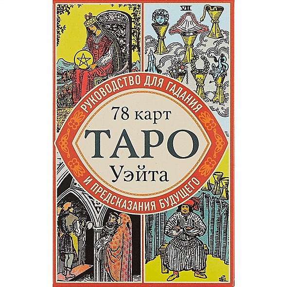 Книга Таро Уэйта. Руководство для гадания и предсказания будущего (78 ...