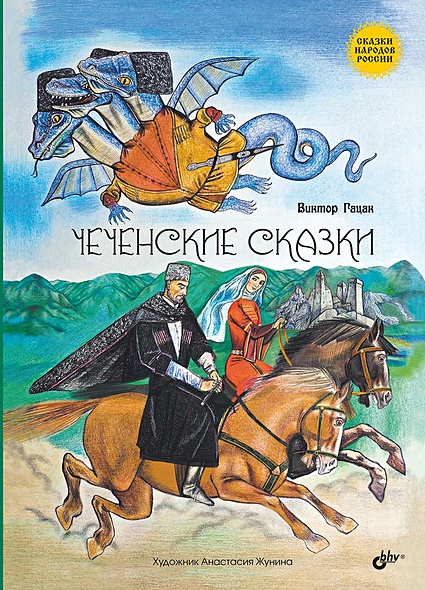 Чеченские сказки - фото 1