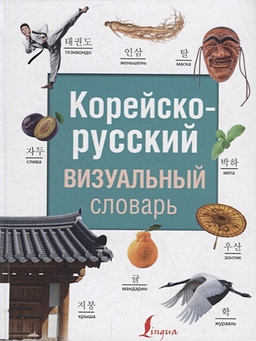 Корейско-русский визуальный словарь - фото 1
