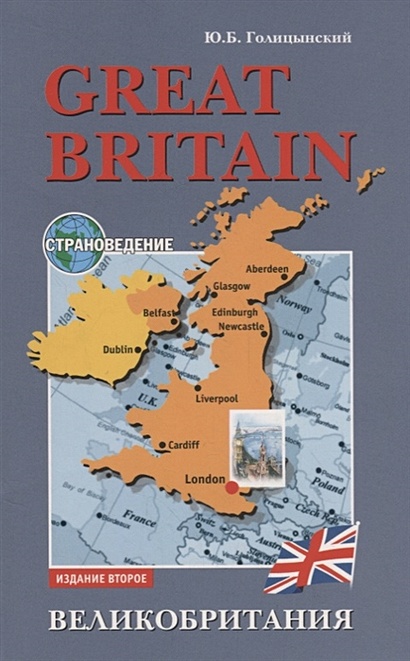 Great Britain. Страноведение. Великобритания - фото 1