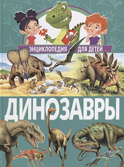 Динозавры. Энциклопедия для детей, (Владис, 2019), 7Бц, c.112 - фото 1