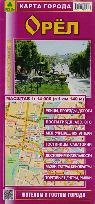 Карта города Орел (1:14 000) • , купить  по низкой цене, читать отзывы в Book24.ru • Эксмо-АСТ • ISBN 978-5-89485-256-0, p6498947