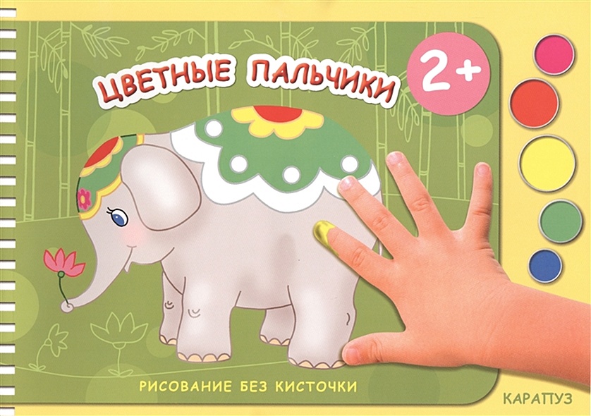 Рисование без кисточки. Цветные пальчики (сборник 32 с., альбом для рисования пальчиковыми красками для детей 2-4 лет) - фото 1