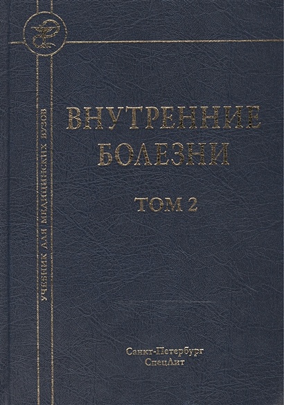 Внутренние болезни: Учебник для медицинских вузов. В 2 томах. Том 2. 5-е издание, исправленное и дополненное - фото 1