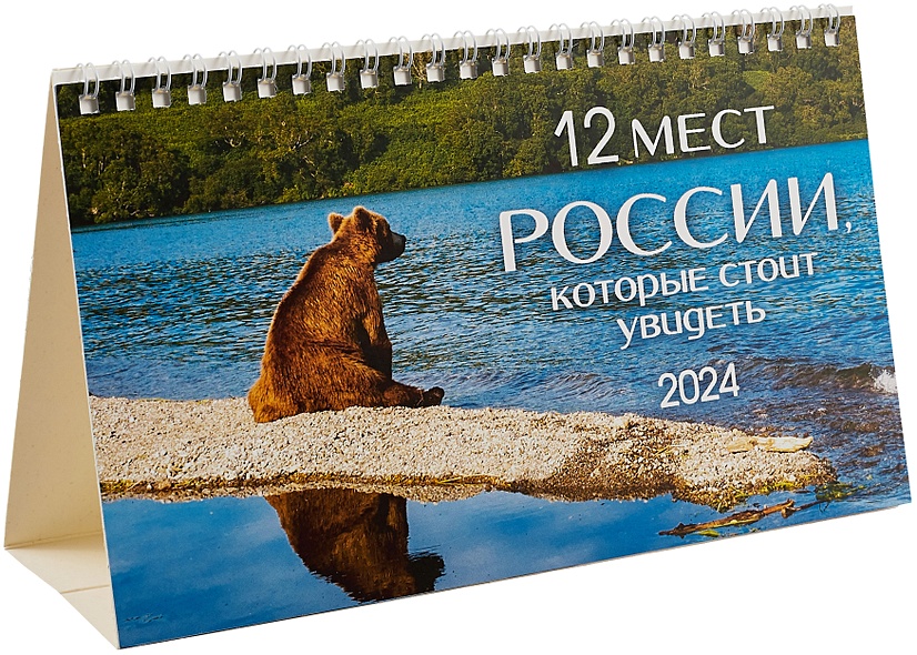 Календарь 2024г 210*122 "12 мест России, которые стоит увидеть" настольный, домик - фото 1