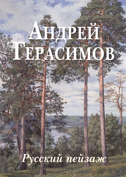 Андрей Герасимов. Русский пейзаж - фото 1