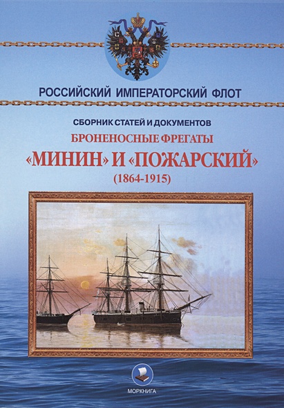 Броненосные фрегаты «Минин» и «Пожарский» (1864-1915) - фото 1