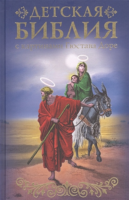 Библия для детей с картинами Гюстава Доре - фото 1