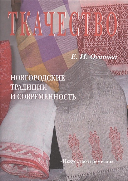 Ткачество. Новгородские традиции и современность - фото 1