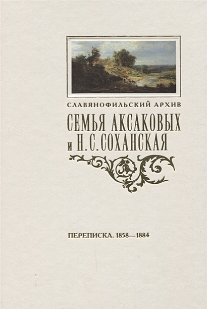 Семья Аксаковых и Н. С. Соханская: Переписка (1858–1884) - фото 1