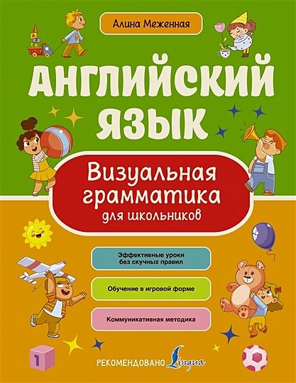 Все правила английского языка в картинках, схемах и таблицах для школьников. Автор: Матвеев С.А.