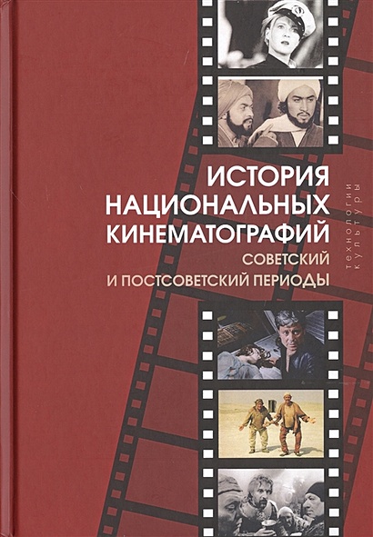 История национальных кинематографий. Советский и постсоветский периоды - фото 1