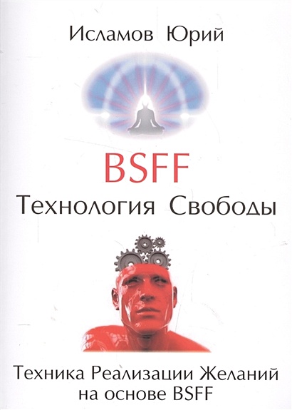 BSFF. Технология свободы. Техника Реализации Желаний на основе BSFF - фото 1