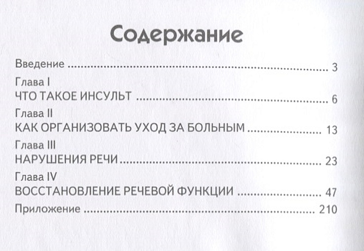 Шкловский визель восстановление речевой функции
