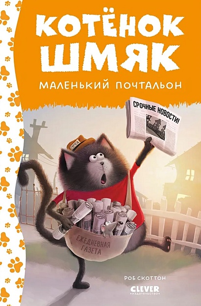 Котенок Шмяк - маленький почтальон - фото 1