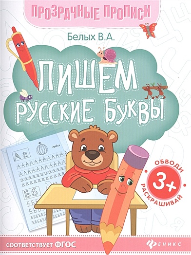 Пишем русские буквы. Книга-тренажер - фото 1