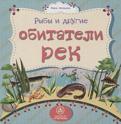 Рыбы и другие обитатели рек: литературно-художественное издание для чтения родителями детям - фото 1