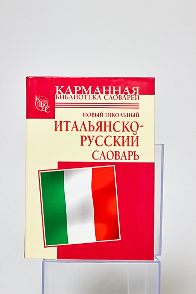 Новый школьный итальянско-русский словарь - фото 1