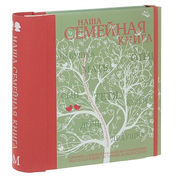 Наша семейная книга - фото 1